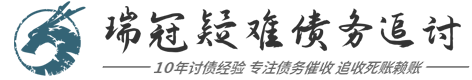 芜湖瑞冠(讨债·要账·催收)债务法律咨询公司